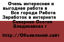 Очень интересная и выгодная работа в WayDreams - Все города Работа » Заработок в интернете   . Северная Осетия,Владикавказ г.
